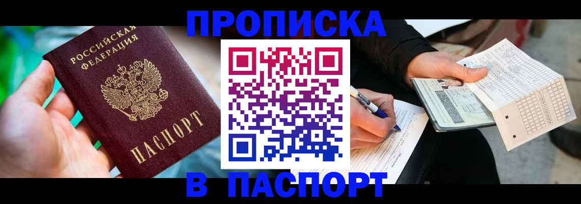 временная регистрация 2025 в Бердске