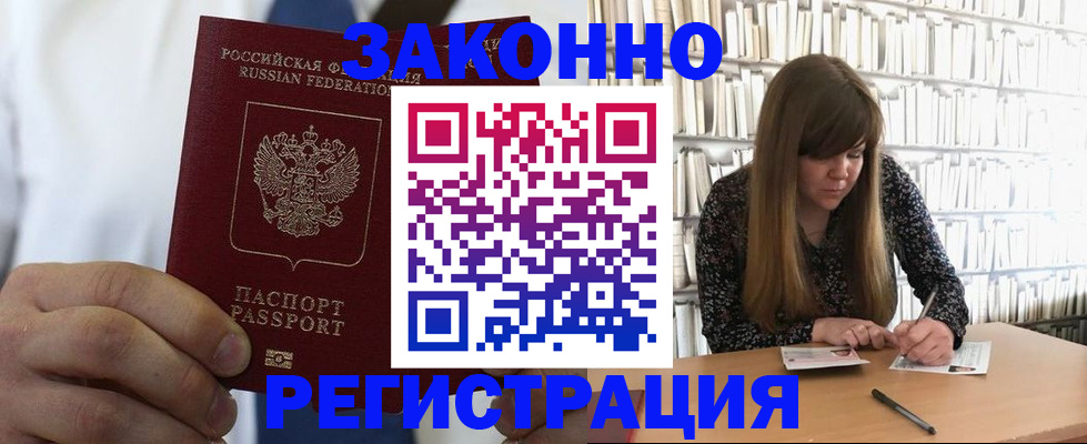 прописка для кредита в Бердске